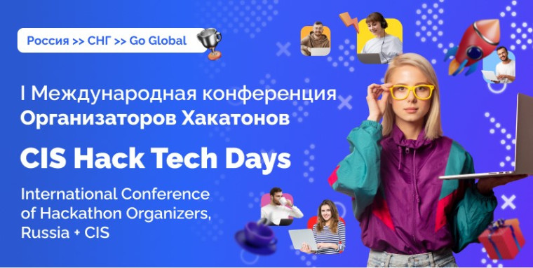 Бесплатная Международная онлайн-конференция по хакатонам.